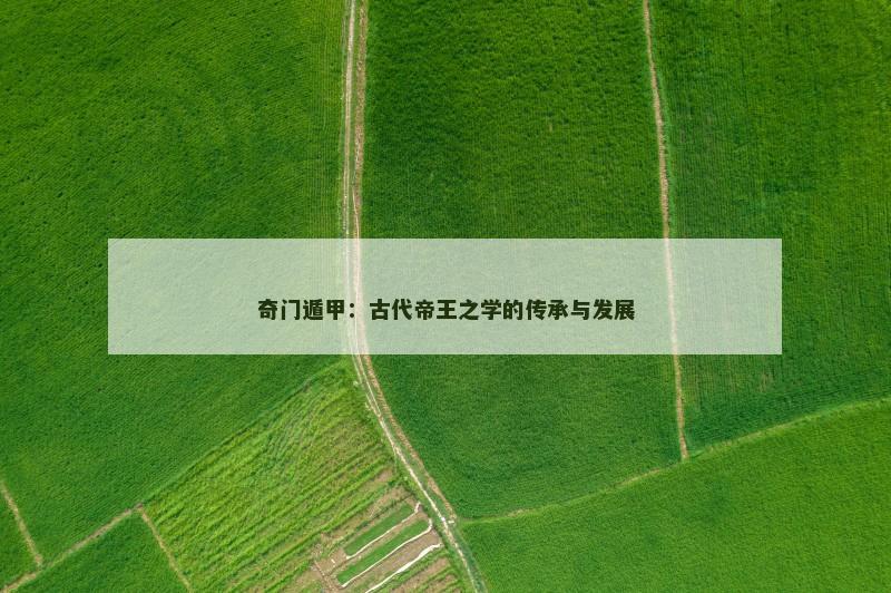 奇门遁甲:古代帝王之学的传承与发展