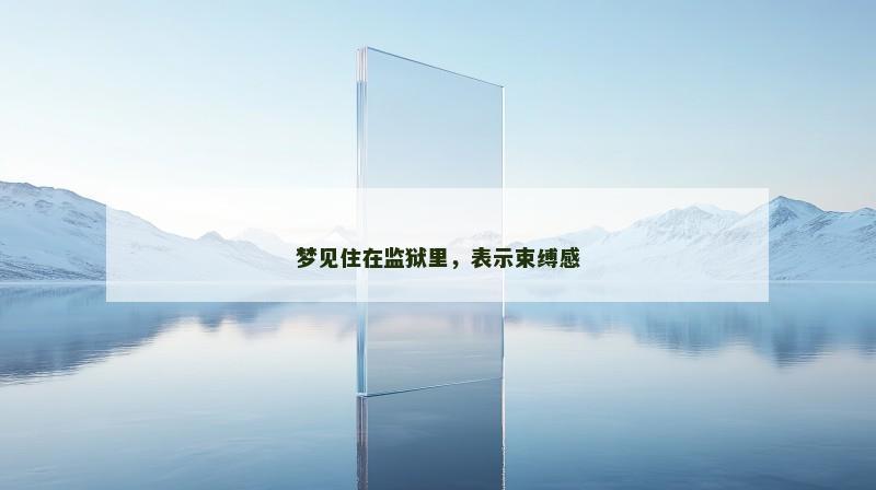 梦见住在监狱里,表示束缚感