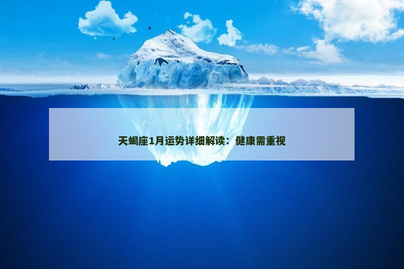 天蝎座1月运势详细解读:健康需重视