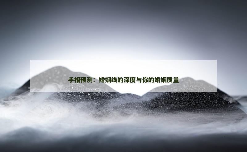 手相预测:婚姻线的深度与你的婚姻质量