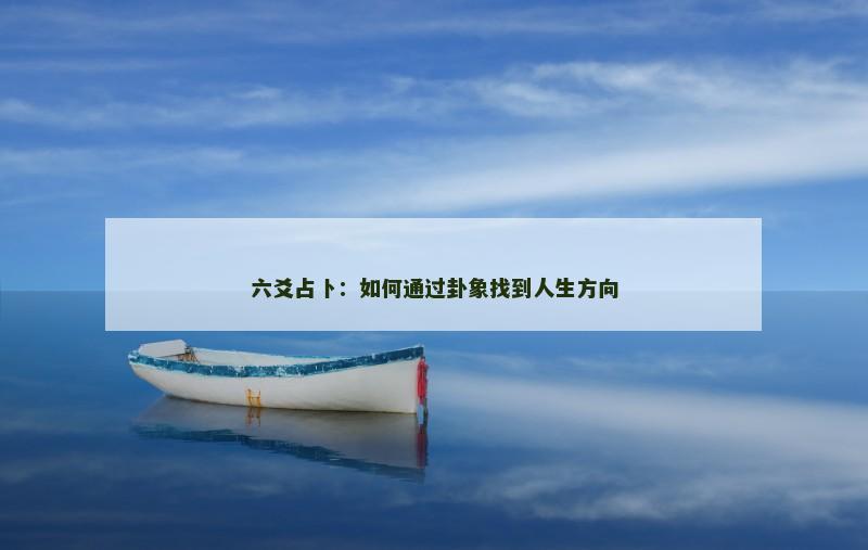 六爻占卜:如何通过卦象找到人生方向