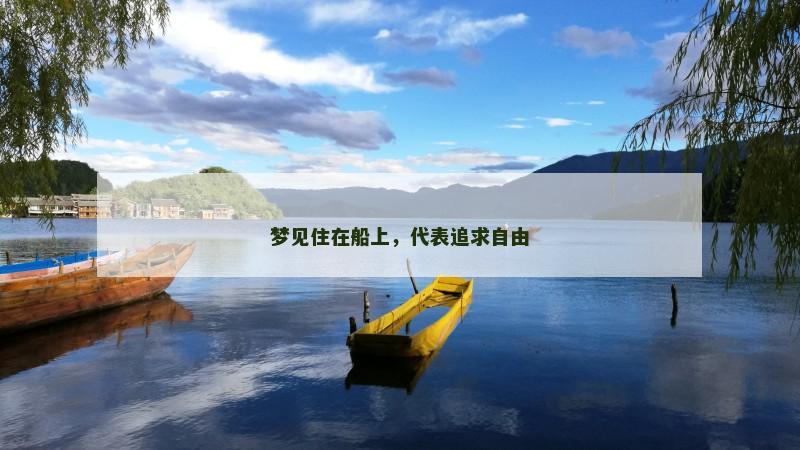 梦见住在船上,代表追求自由
