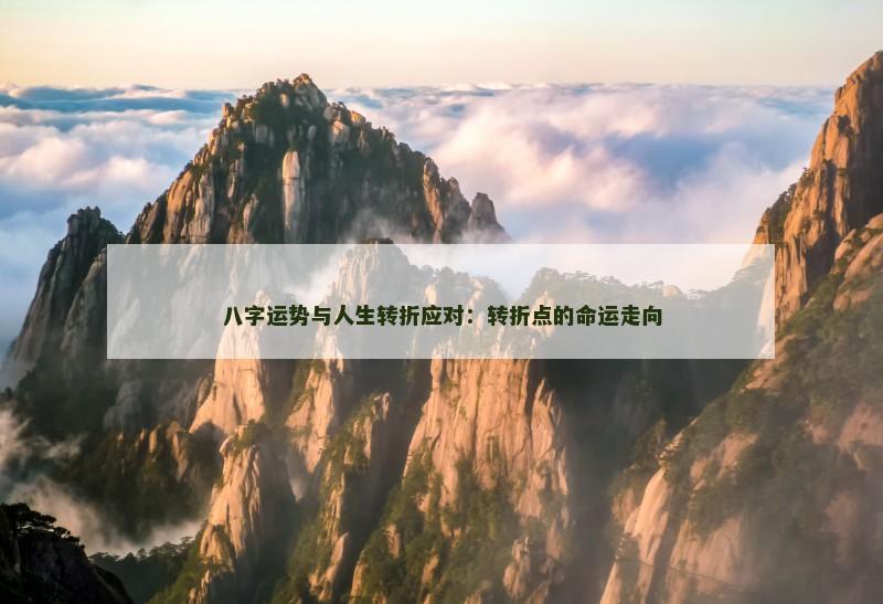 八字运势与人生转折应对:转折点的命运走向