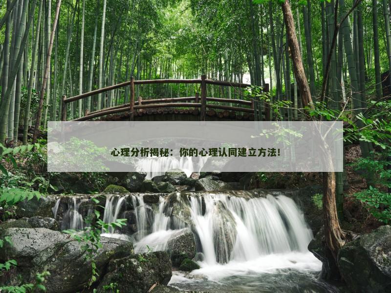 心理分析揭秘:你的心理认同建立方法!