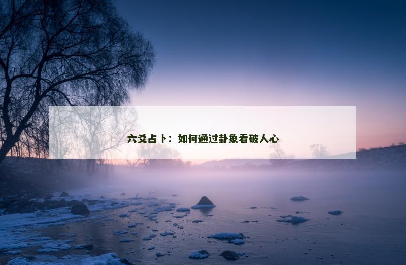 六爻占卜:如何通过卦象看破人心