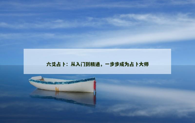 六爻占卜:从入门到精通,一步步成为占卜大师