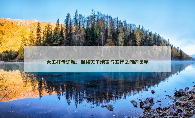 六壬排盘详解:揭秘天干地支与五行之间的奥秘