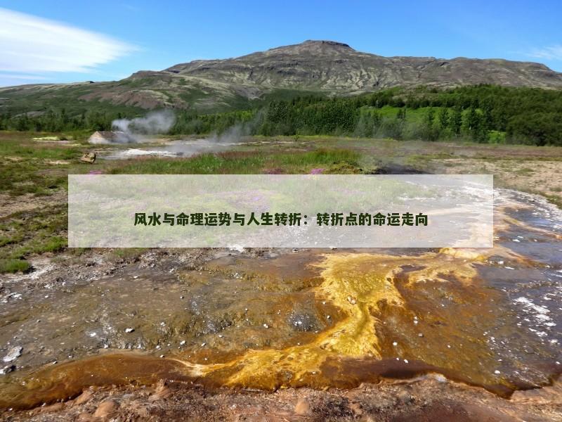 风水与命理运势与人生转折:转折点的命运走向