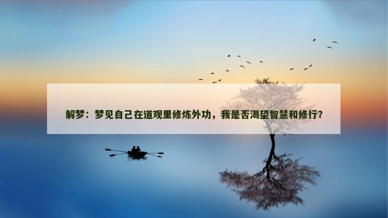 解梦:梦见自己在道观里修炼外功,我是否渴望智慧和修行?