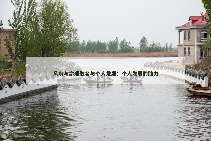 风水与命理取名与个人发展:个人发展的助力