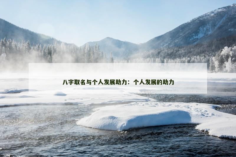 八字取名与个人发展助力:个人发展的助力