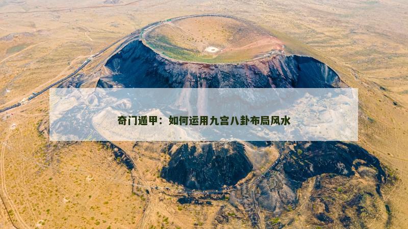 奇门遁甲:如何运用九宫八卦布局风水