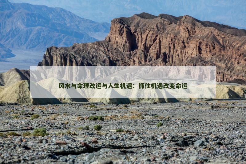 风水与命理改运与人生机遇:抓住机遇改变命运