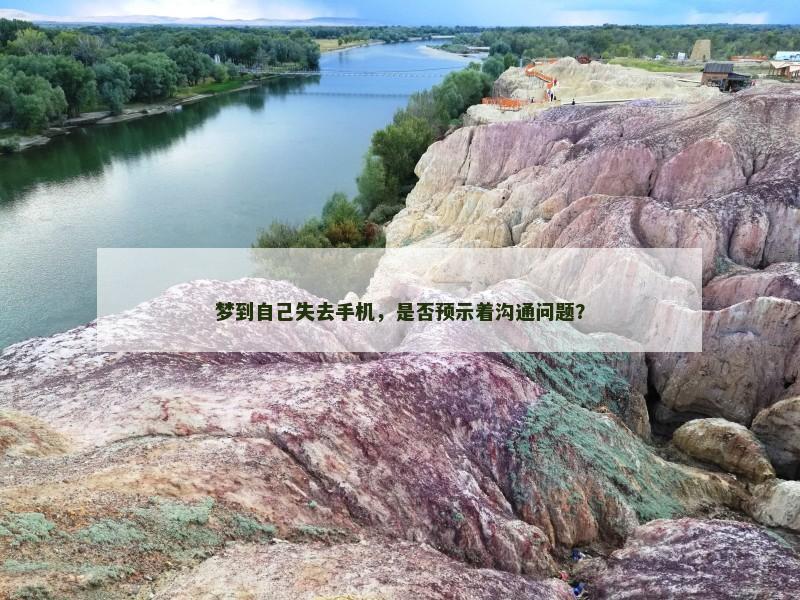 梦到自己失去手机,是否预示着沟通问题?