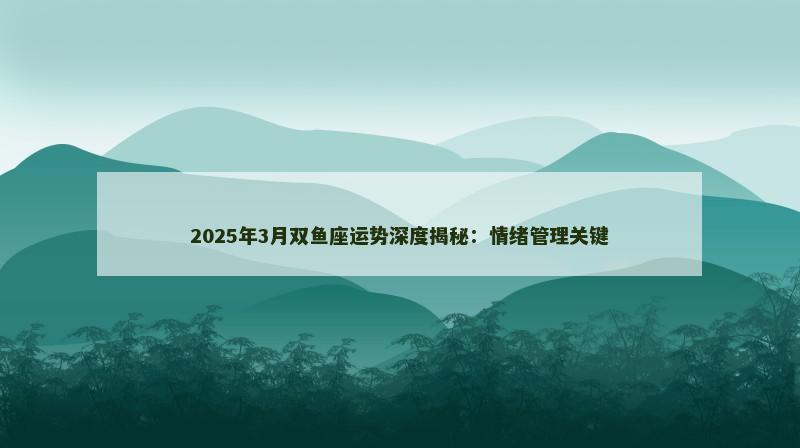 2025年3月双鱼座运势深度揭秘:情绪管理关键
