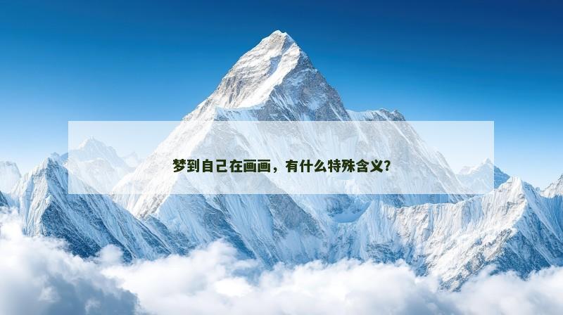 梦到自己在画画,有什么特殊含义?