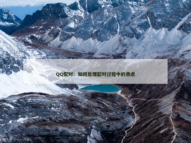 QQ配对：如何处理配对过程中的焦虑