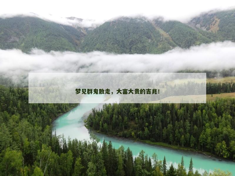 梦见群鬼散走,大富大贵的吉兆!