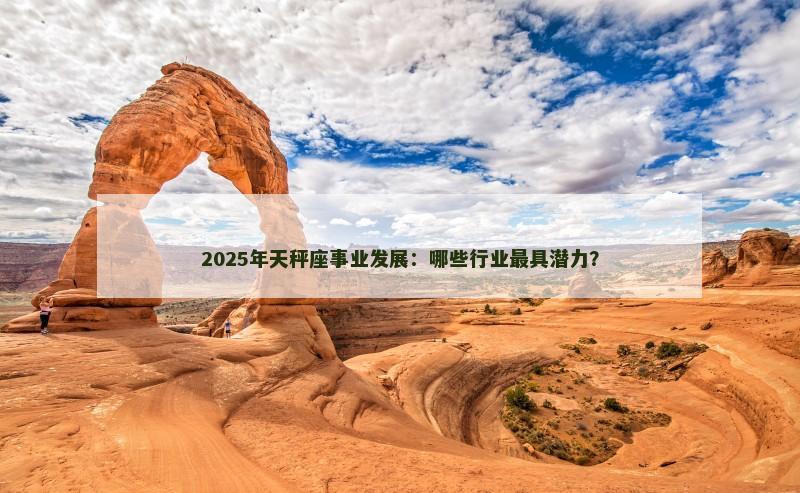2025年天秤座事业发展:哪些行业最具潜力?