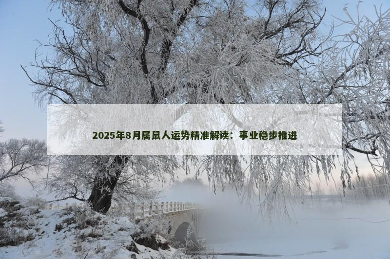 2025年8月属鼠人运势精准解读:事业稳步推进