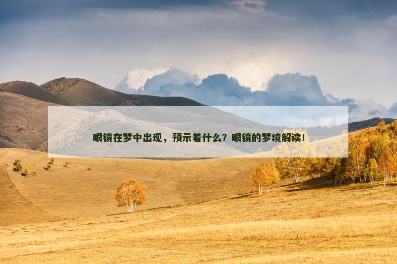 眼镜在梦中出现,预示着什么?眼镜的梦境解读!