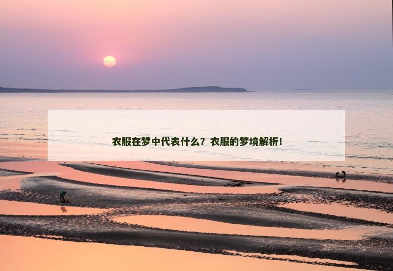 衣服在梦中代表什么?衣服的梦境解析!