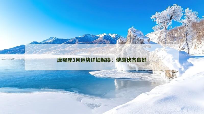 摩羯座3月运势详细解读:健康状态良好