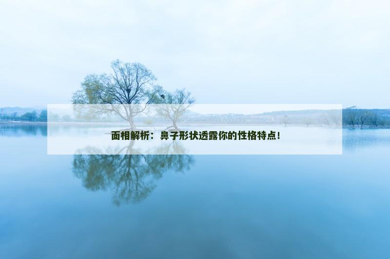 面相解析:鼻子形状透露你的性格特点!