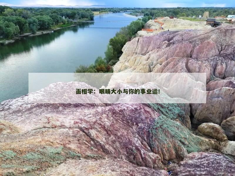 面相学:眼睛大小与你的事业运!