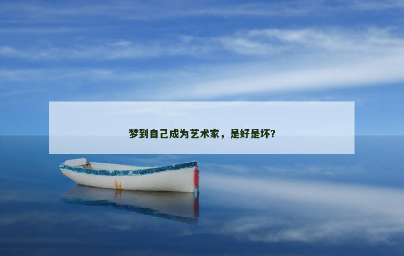 梦到自己成为艺术家,是好是坏?
