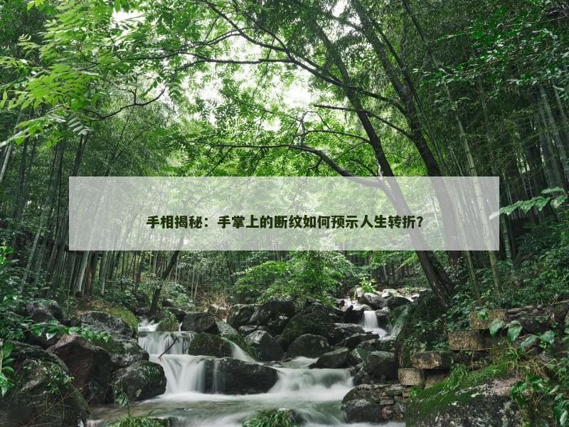 手相揭秘:手掌上的断纹如何预示人生转折?