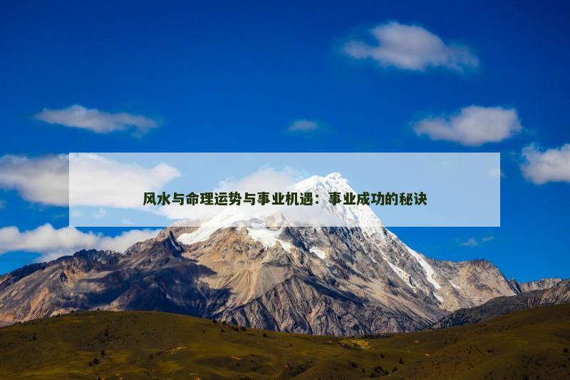 风水与命理运势与事业机遇：事业成功的秘诀