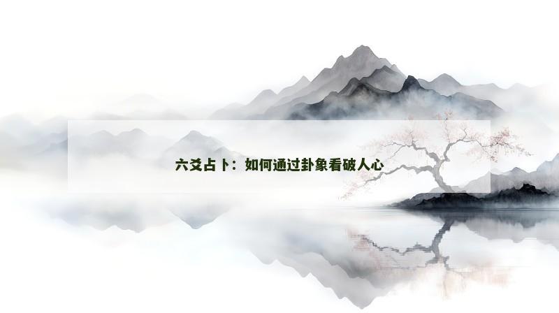 六爻占卜：如何通过卦象看破人心