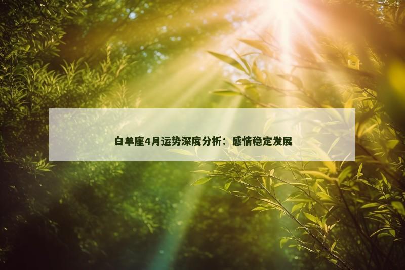 白羊座4月运势深度分析:感情稳定发展