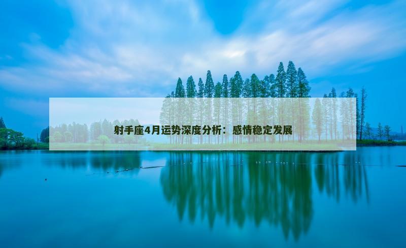 射手座4月运势深度分析:感情稳定发展