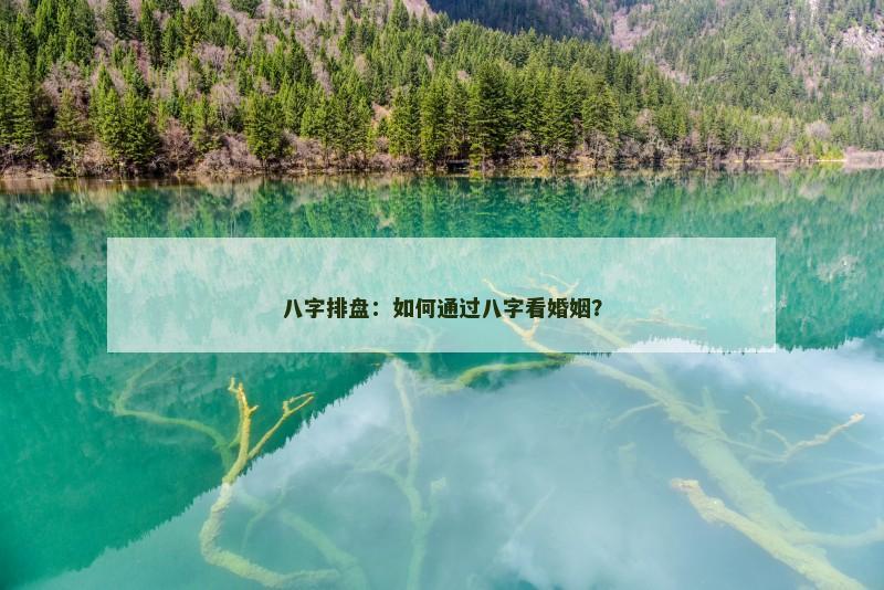 八字排盘:如何通过八字看婚姻?