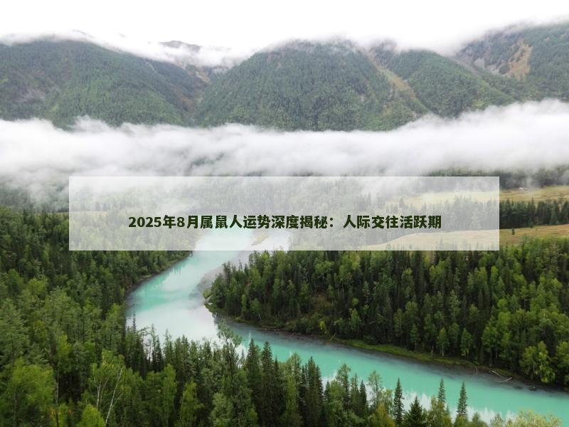 2025年8月属鼠人运势深度揭秘:人际交往活跃期