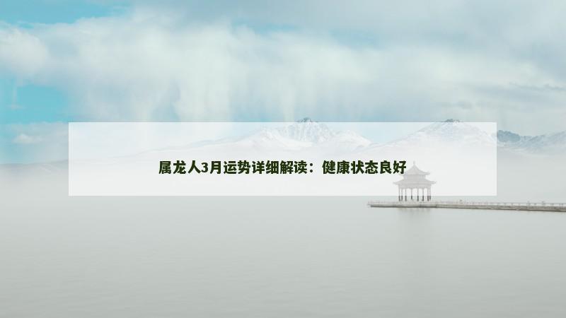 属龙人3月运势详细解读:健康状态良好