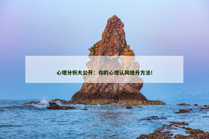 心理分析大公开:你的心理认同提升方法!