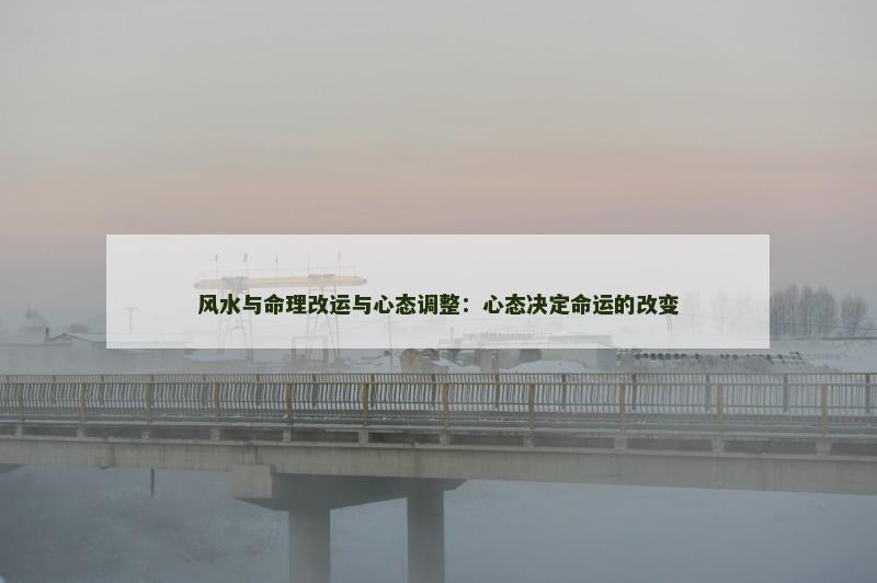 风水与命理改运与心态调整:心态决定命运的改变