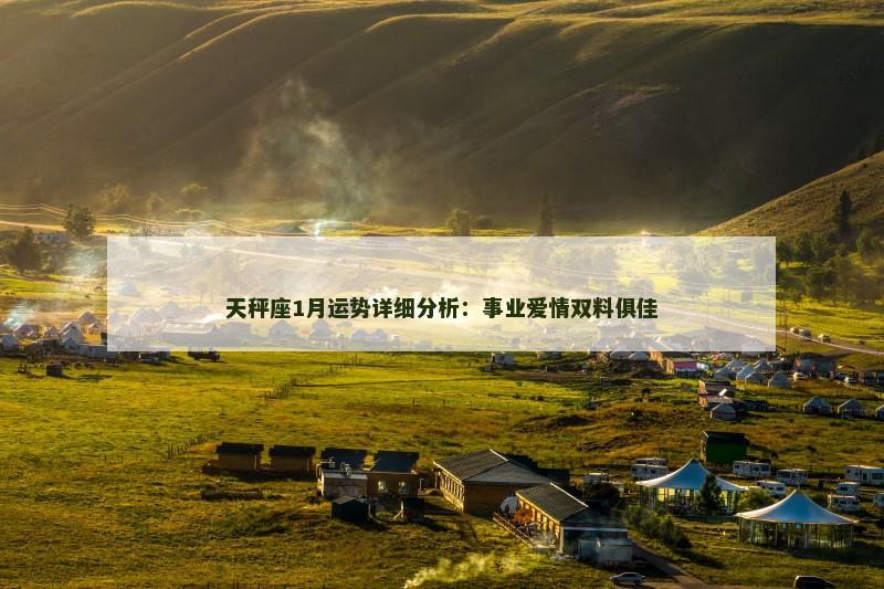 天秤座1月运势详细分析:事业爱情双料俱佳