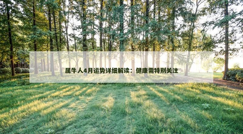 属牛人4月运势详细解读:健康需特别关注