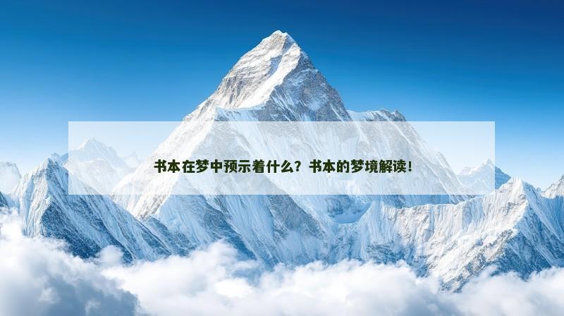 书本在梦中预示着什么?书本的梦境解读!