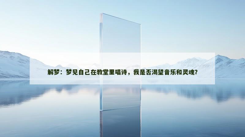 解梦:梦见自己在教堂里唱诗,我是否渴望音乐和灵魂?