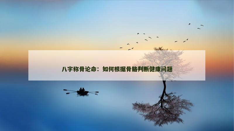 八字命格财富船(八字的财富层次决定人生财富程度)