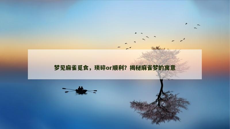 梦见麻雀觅食,琐碎or顺利?揭秘麻雀梦的寓意