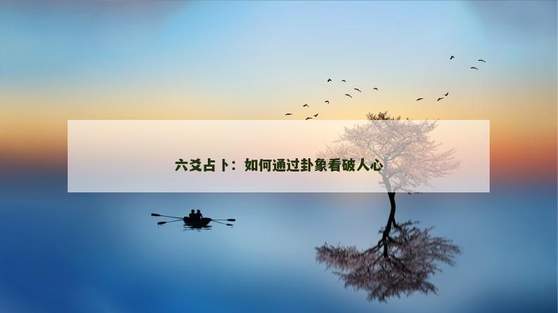 六爻占卜:如何通过卦象看破人心