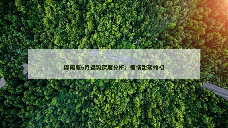 摩羯座5月运势深度分析:爱情甜蜜如初