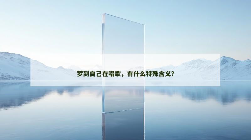 梦到自己在唱歌,有什么特殊含义?