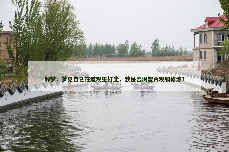 解梦:梦见自己在道观里打坐,我是否渴望内观和修炼?